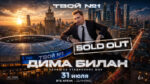 Большой-концерт-Димы-Билана--Я-твой-номер-1