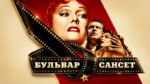 Бульвар-Сансет-(1950)--Sunset-Boulevard
