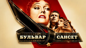 Бульвар-Сансет-(1950)--Sunset-Boulevard