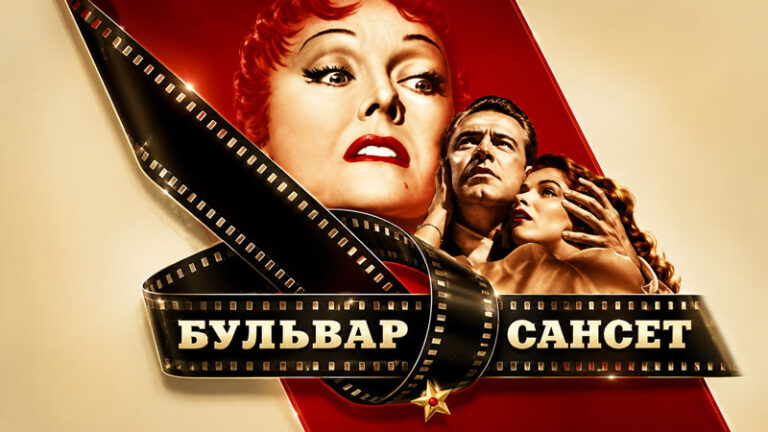 Бульвар-Сансет-(1950)--Sunset-Boulevard