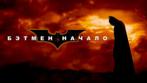 Бэтмен-Начало-(2005)--Batman-Begins