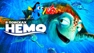 В-поисках-Немо-(2003)---Finding-Nemo