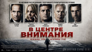 В-центре-внимания-(2015)--Spotlight