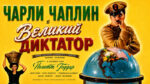Великий-диктатор-(1940)---The-Great-Dictator