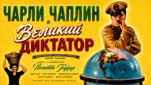 Великий-диктатор-(1940)---The-Great-Dictator