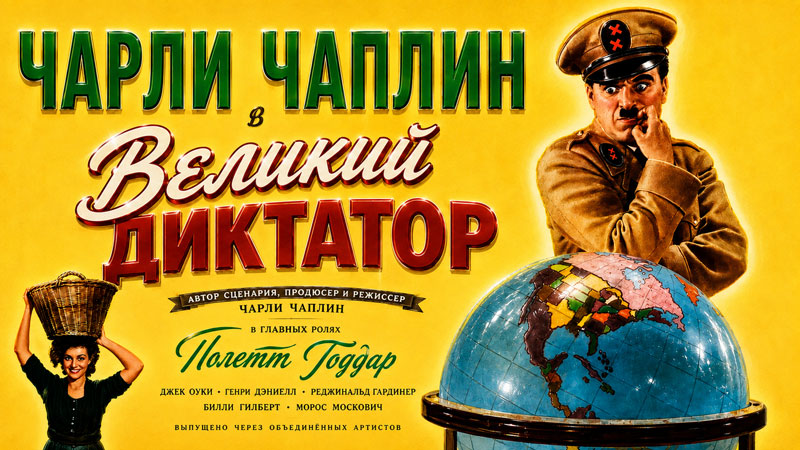 Великий-диктатор-(1940)---The-Great-Dictator