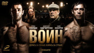 Воин-(2011)---Warrior