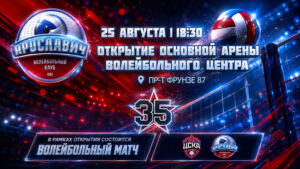Волейбол.-Ярославич---ЦСКА.--Матч-открытие-Волейбольного-центра.
