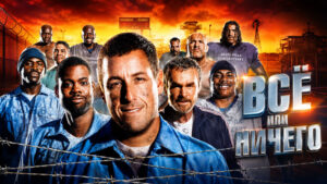 Всё-или-ничего-(2005)---The-Longest-Yard