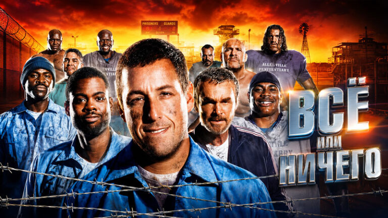 Всё-или-ничего-(2005)---The-Longest-Yard