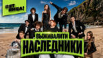 Выживалити-Наследники-2-сезон.