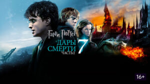 Гарри-Поттер-и-Дары-смерти-Часть-2-(2011)-Harry-Potter-and-the-Deathly-Hallows-Part-2