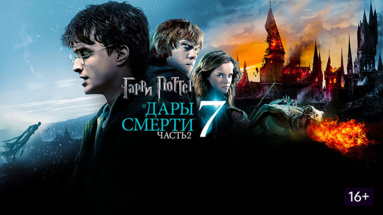 Гарри-Поттер-и-Дары-смерти-Часть-2-(2011)-Harry-Potter-and-the-Deathly-Hallows-Part-2