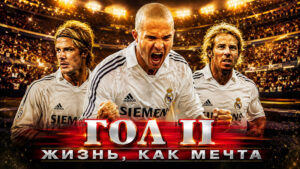 Гол-2-Жизнь-как-мечта-(-2007)---Goal-II-Living-the-Dream