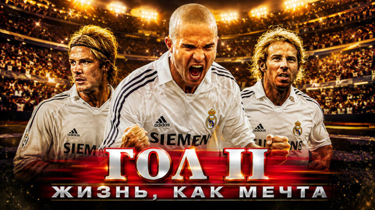 Гол-2-Жизнь-как-мечта-(-2007)---Goal-II-Living-the-Dream