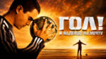 Гол!-(2005)---Goal!