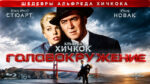 Головокружение-(1958)--Vertigo