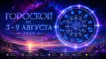 Гороскоп-на-неделю-с-3-по-9-августа-2026-для-всех-знаков-зодиака