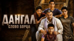 Дангал-(2016)-слово-борца--Dangal