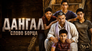 Дангал-(2016)-слово-борца--Dangal