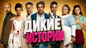 Дикие-истории-(2014)-Relatos-salvajes