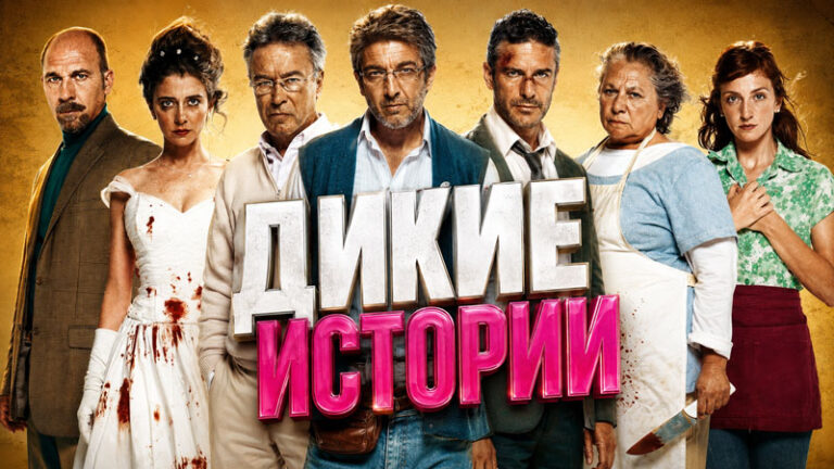 Дикие-истории-(2014)-Relatos-salvajes