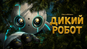 Дикий-робот-(2024)---The-Wild-Robot