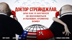 Доктор-Стрейнджлав,-или-Как-я-перестал-бояться-и-полюбил-бомбу-(1964)