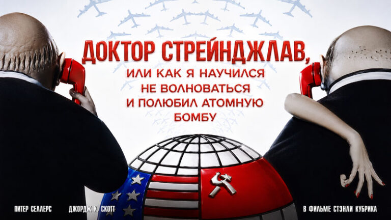 Доктор-Стрейнджлав,-или-Как-я-перестал-бояться-и-полюбил-бомбу-(1964)