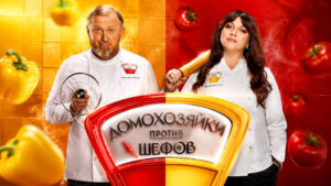Домохозяйки-против-шефов-2-сезон