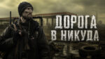 Дорога-в-никуда--The-Road-to-Nowhere-(2025)