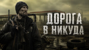 Дорога-в-никуда--The-Road-to-Nowhere-(2025)