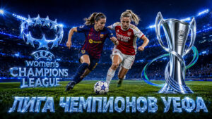 Женская-Лига-Чемпионов-УЕФА