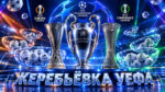 Жеребьёвка-Лиги-Чемпионов-Лиги-Европы-и-Лиги-Конференций