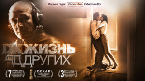 Жизнь-других-Das-Leben-der-Anderen-(2006)