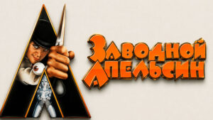 Заводной-апельсин-(1971)---A-Clockwork-Orange