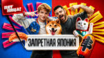 Запретная-Япония