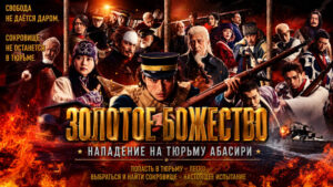 Золотое-божество-Нападение-на-тюрьму-Абасири--Golden-Kamuy-Abashiri-Kangoku-Shugeki-hen-(2026)