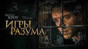 Игры-разума-(2001)---A-Beautiful-Mind