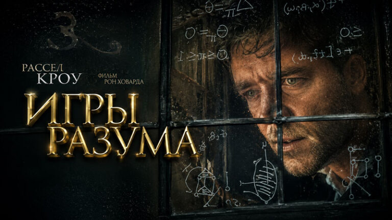 Игры-разума-(2001)---A-Beautiful-Mind