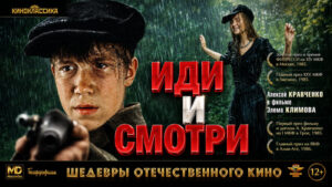 Иди-и-смотри-(1985)