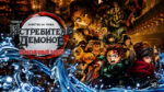 Истребитель-демонов--Бесконечная-крепость--Demon-Slayer-Kimetsu-no-Yaiba