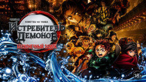 Истребитель-демонов--Бесконечная-крепость--Demon-Slayer-Kimetsu-no-Yaiba