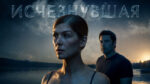 Исчезнувшая-(2014)-Gone-Girl