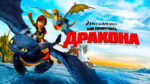 Как-приручить-дракона-(2010)-How-to-Train-Your-Dragon