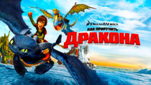 Как-приручить-дракона-(2010)-How-to-Train-Your-Dragon