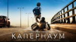 Капернаум---Capharnaüm-(2018)