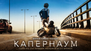 Капернаум---Capharnaüm-(2018)