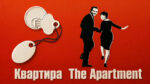 Квартира---The-Apartment-(1960)