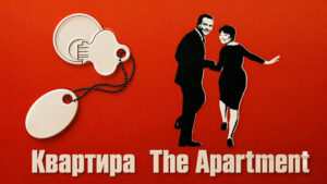 Квартира---The-Apartment-(1960)